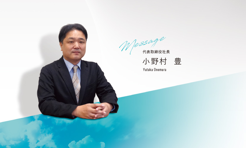 代表取締役社長 小野寺 豊