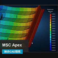 統合CAE環境「MSC Apex」