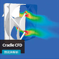 熱流体解析「Cradle CFD（scFLOW/STREAM）」