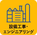設備工事・エンジニアリング