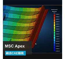 統合CAE環境「MSC Apex」